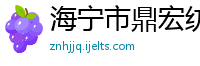 海宁市鼎宏纺织品有限公司